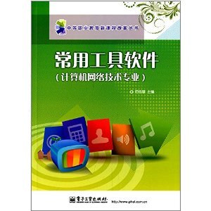 《常用工具軟件》 計算機網絡技術專業學生的實用指南