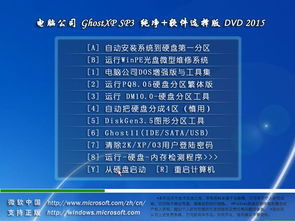 經典不敗 電腦公司Ghost XP SP3純凈軟件選擇版v201505系統盤下載指南