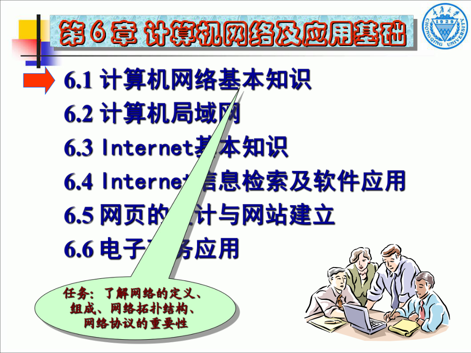 第6章 計算機網絡及應用基礎 計算機網絡應用軟件